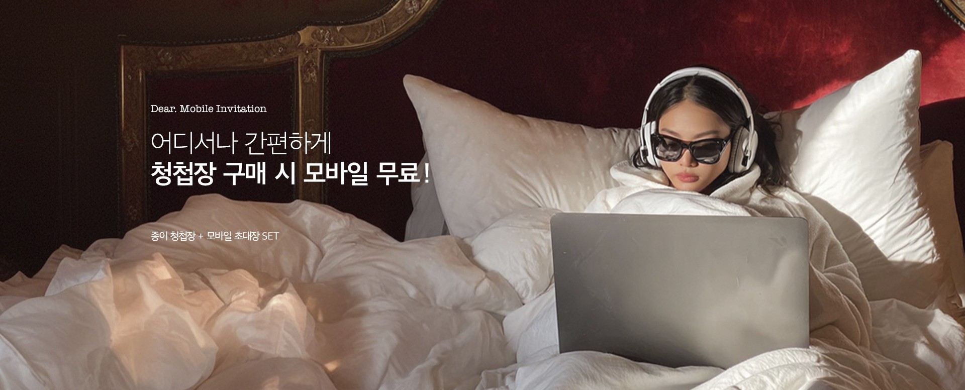 나만의 청첩장, 나만의 모바일 초대장 SET로 만나보세요.