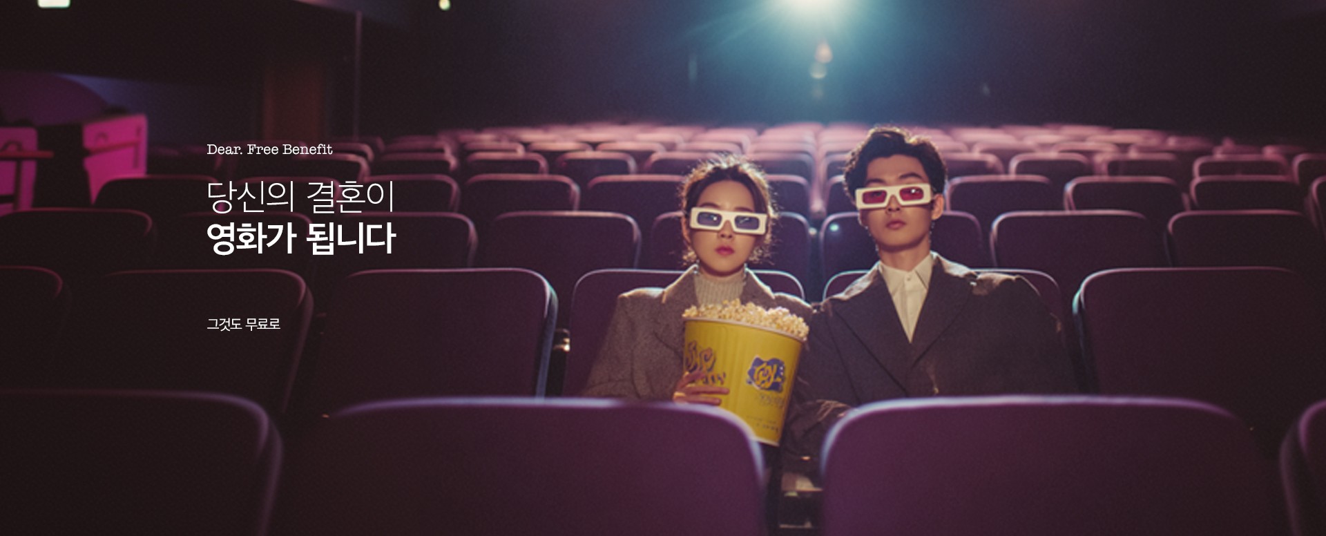 내 결혼식이 영화가 되는 순간! 최고의 순간을 선물로 드립니다.