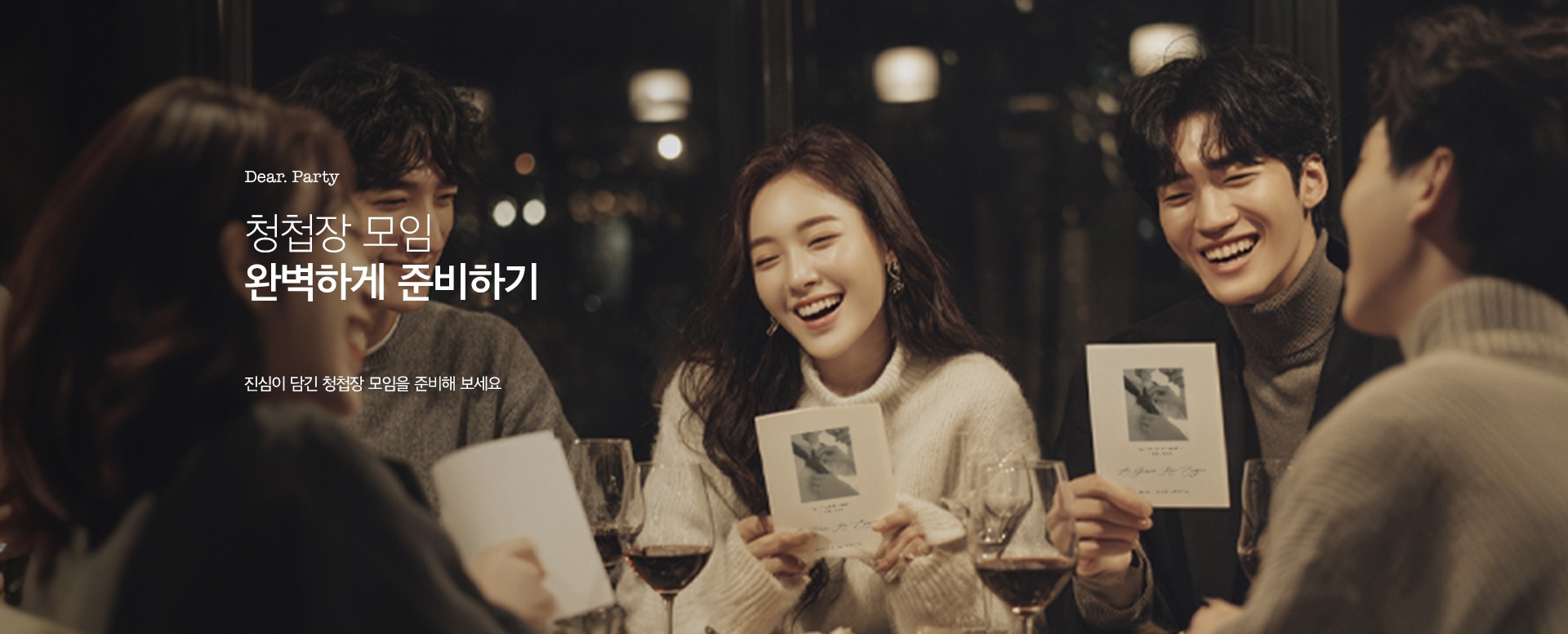 청첩장 모임 완벽하게 준비하기