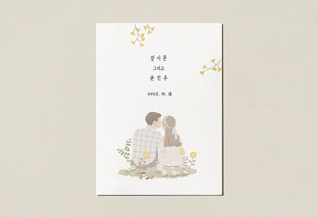 온 세상이 너로 물들어 청첩장 미리보기 1