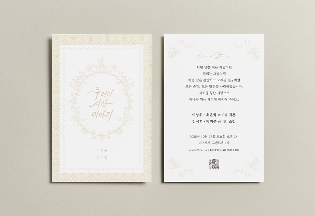 우리의 사랑 이야기 청첩장 미리보기 1