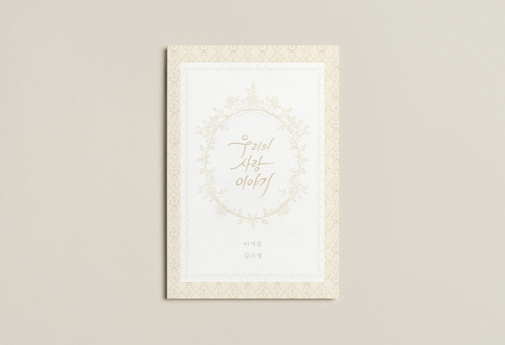 우리의 사랑 이야기 기본 이미지