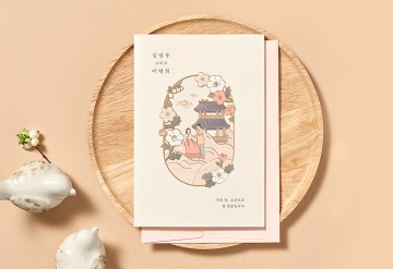 관련 상품 아름드리 사랑 청첩장