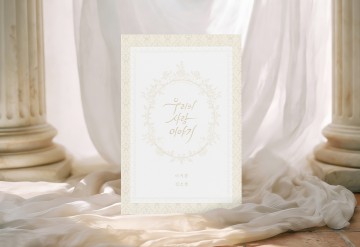 관련 상품 우리의 사랑 이야기 청첩장